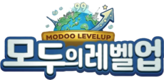 모두의레벨업